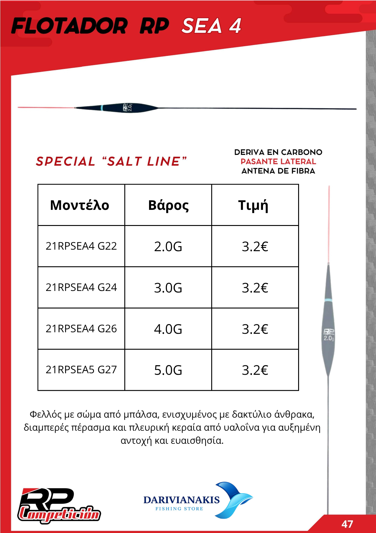 ΦΕΛΛΟΣ ROMERA PESCA SEA 4