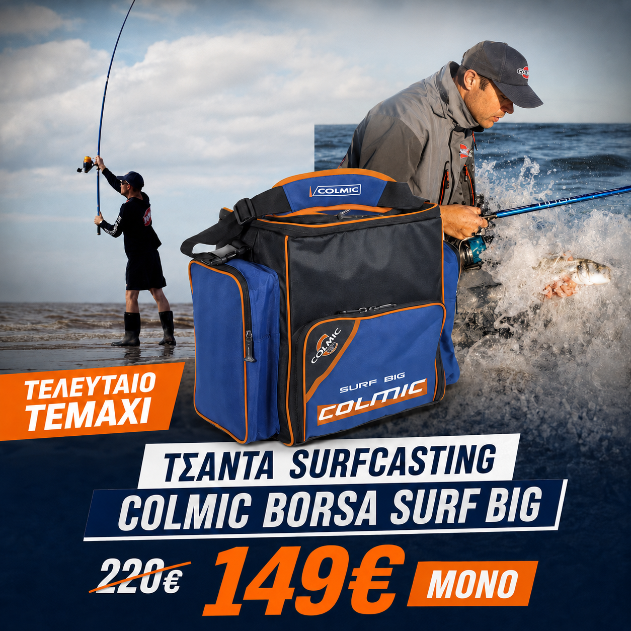 ΤΣΑΝΤΑ SURFCASTING COLMIC BORSA SURF BIG