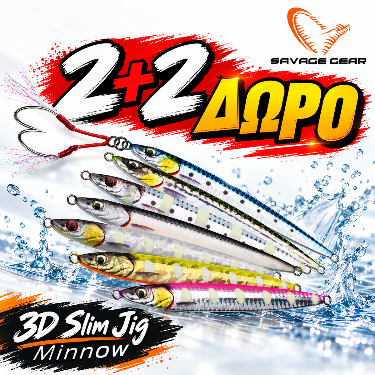 ΠΛΑΝΟΣ SAVAGE GEAR  3D SLIM JIG MINNOW 80gr