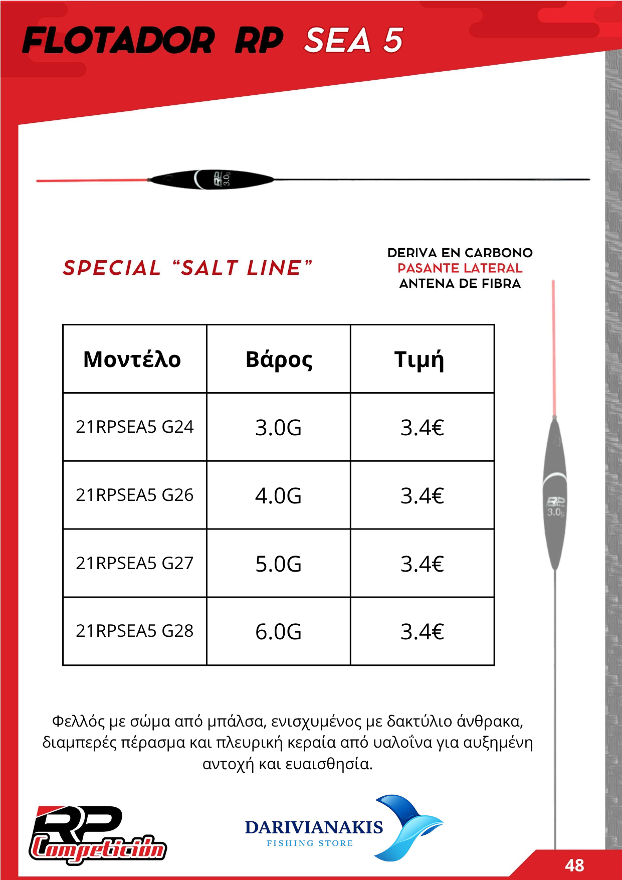 ΦΕΛΛΟΣ ROMERA PESCA SEA 5