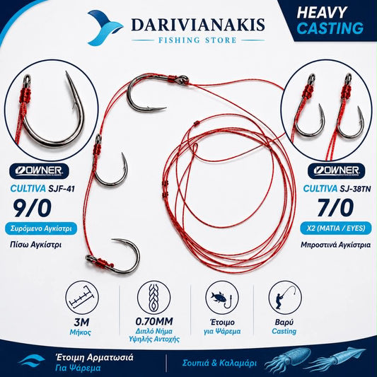 ΑΡΜΑΤΩΣΙΑ HEAVY CASTING DARIVIANAKIS FISHING STORE