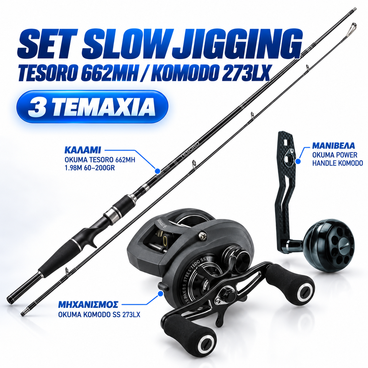 ΣΕΤ SLOW JIGGING OKUMA TESORO 1.98M – KOMODO 273LX – 3 ΤΕΜΑΧΙΑ