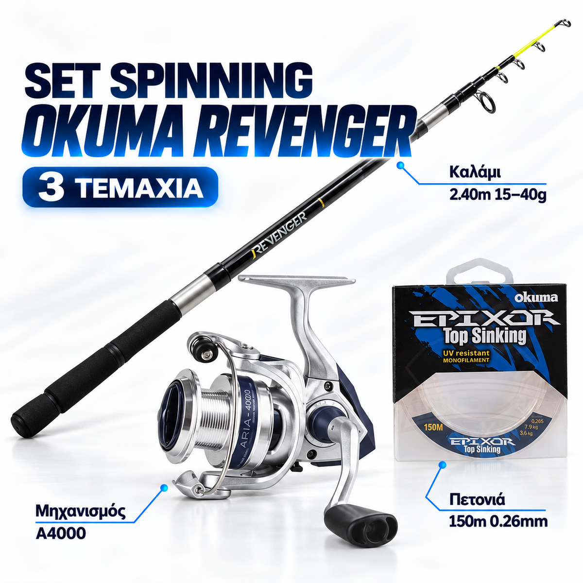 ΣΕΤ SPINNING OKUMA REVENGER TELESPIN 2.40M – ARIA C4000A – 3 ΤΕΜΑΧΙΑ