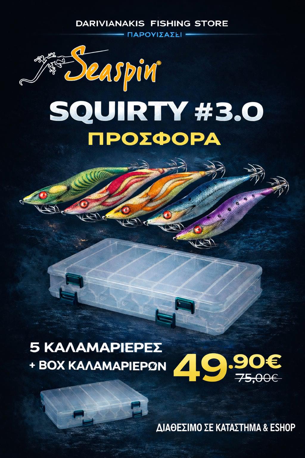 SET 5 ΚΑΛΑΜΑΡΙΕΡΕΣ SEASPIN SQUIRTY 3.0 ΜΑΖΙ ΜΕ ΚΑΣΕΤΙΝΑ ΓΙΑ EGING SEASPIN