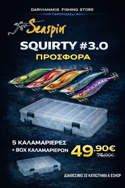 SET 5 ΚΑΛΑΜΑΡΙΕΡΕΣ SEASPIN SQUIRTY 3.0 ΜΑΖΙ ΜΕ ΚΑΣΕΤΙΝΑ ΓΙΑ EGING