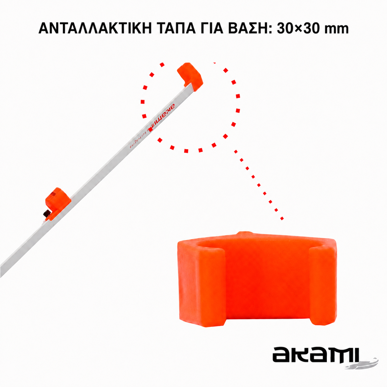 ΒΑΣΗ ΣΤΗΡΙΞΗΣ ΚΑΤΩ ΜΕΡΟΥΣ ΜΕ ΚΥΠΕΛΛΟ AKAMI SPIKE